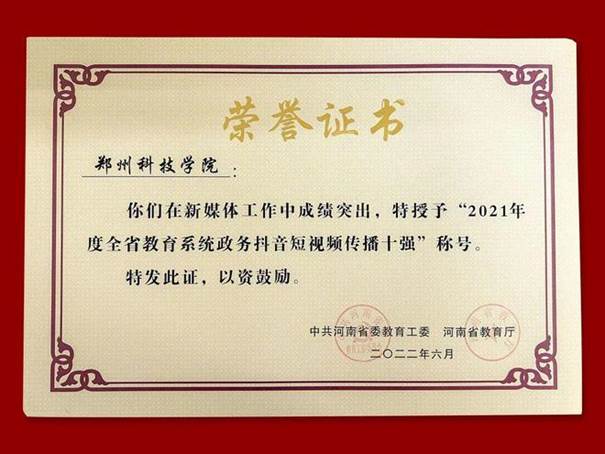 说明: 郑州科技学院青年通讯社荣获“河南省文明社团”荣誉称号