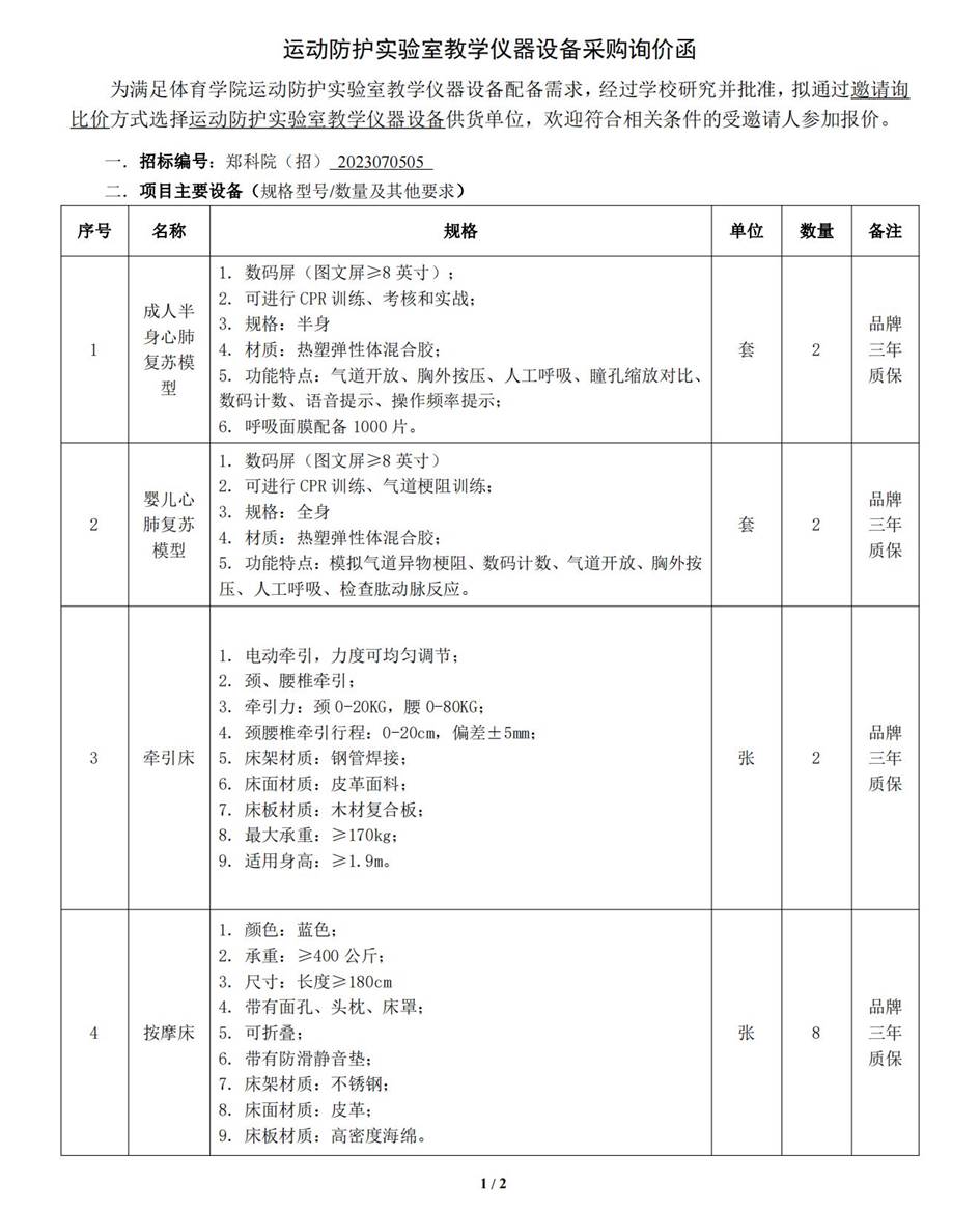 2023070505运动防护实验室设备采购询价函0720(2)_00