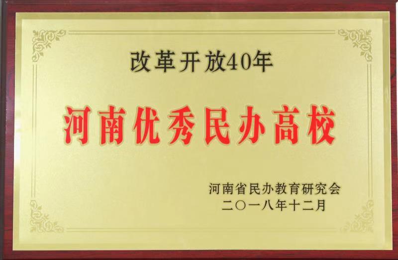 郑州科技学院在河南民办教育行业评选表彰中获多项殊荣