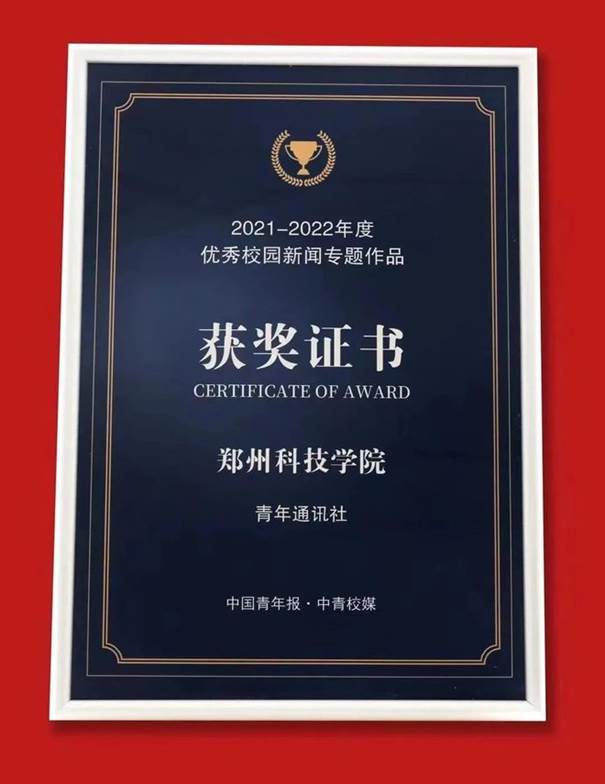 说明: 郑州科技学院青年通讯社荣获“河南省文明社团”荣誉称号
