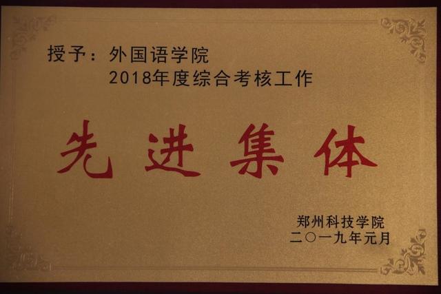 「豫•高考」郑州科技学院外国语学院简介