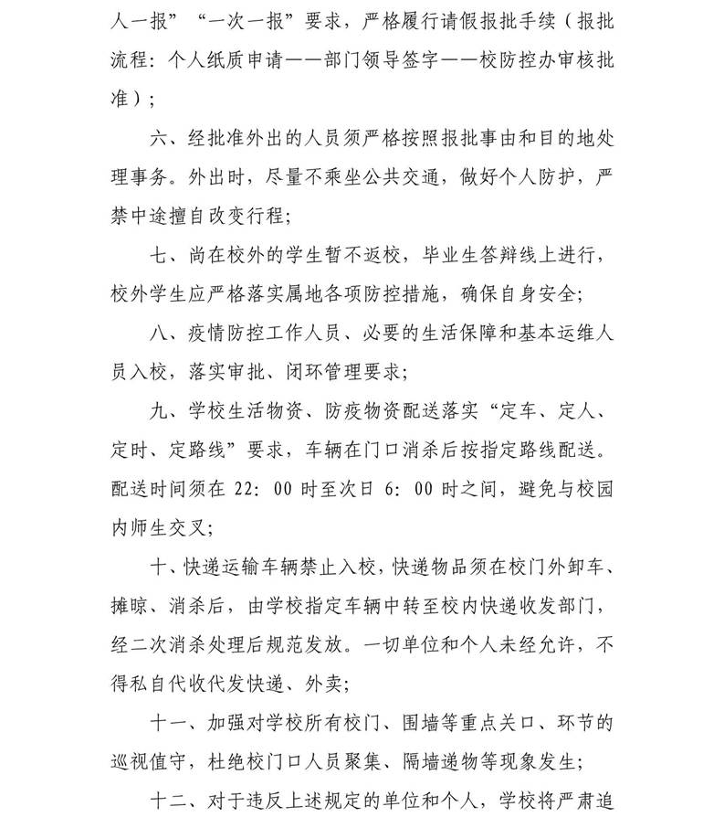 说明: D:\Documents\WeChat Files\wxid_qu2ahruc5isr21\FileStorage\File\2022-05\疫防办2022-20号：关于继续实行校园封闭式管理的通知\疫防办2022-20号：关于继续实行校园封闭式管理的通知_2.Jpeg