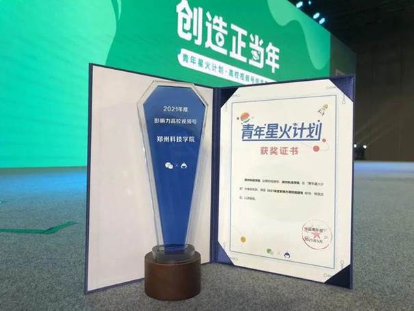说明: 郑州科技学院青年通讯社荣获“河南省文明社团”荣誉称号