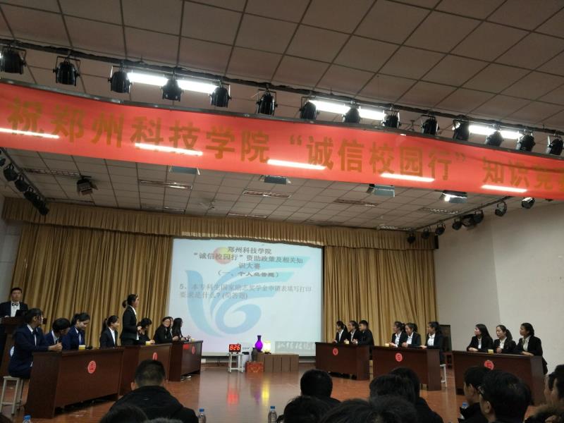 郑州科技学院举办“诚信校园行”学生资助知识竞赛