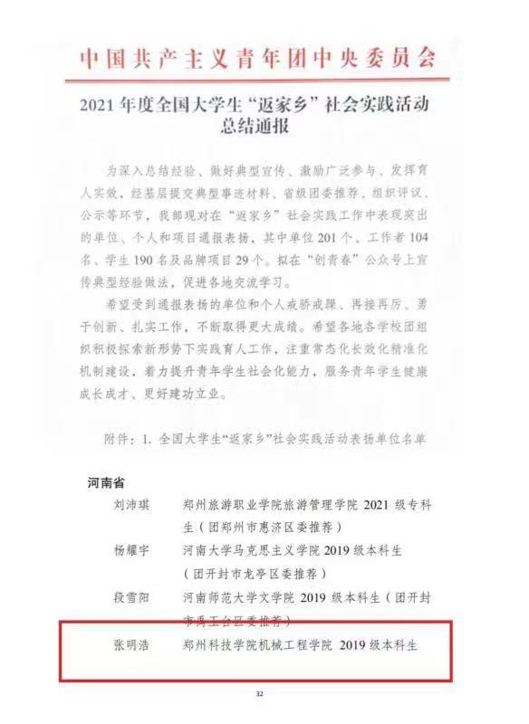 返乡显担当 郑州科技学院学子在全国大学生社会实践活动中获“国奖”