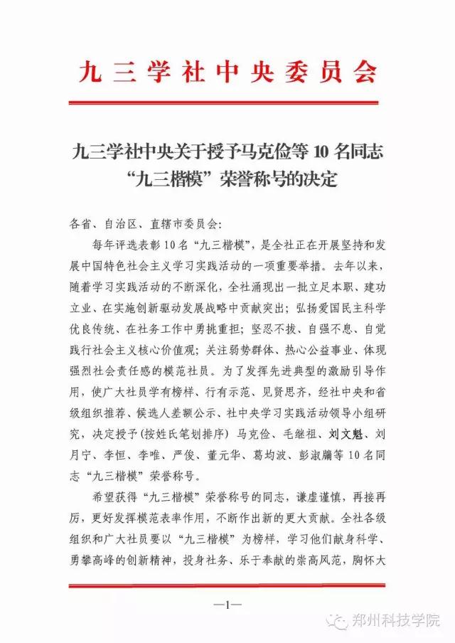 郑州科技学院董事长刘文魁当选九三学社中央“十大楷模”