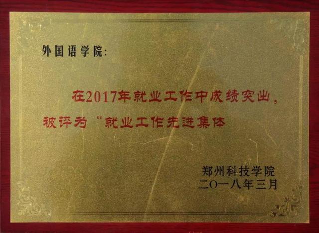 「豫•高考」郑州科技学院外国语学院简介