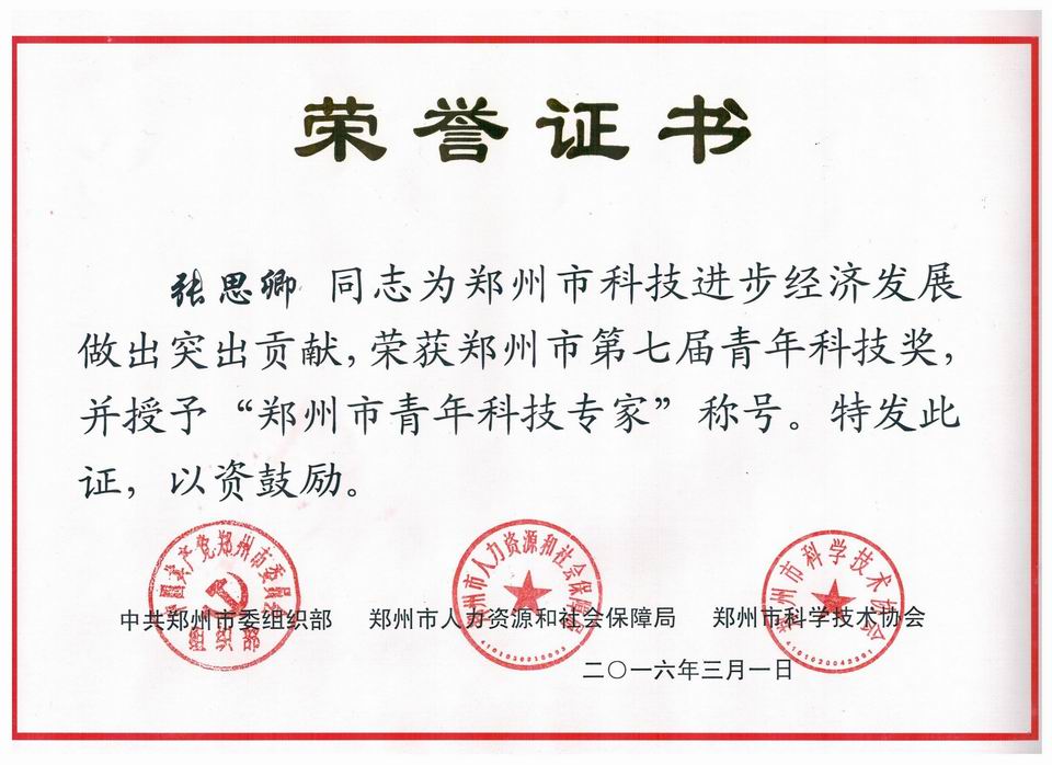 调整大小 2016张思卿科技奖证书.jpg 调整大小 2016张思卿科技奖证书.jpg