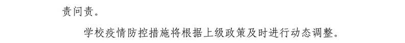 说明: D:\Documents\WeChat Files\wxid_qu2ahruc5isr21\FileStorage\File\2022-05\疫防办2022-20号：关于继续实行校园封闭式管理的通知\疫防办2022-20号：关于继续实行校园封闭式管理的通知_3.Jpeg