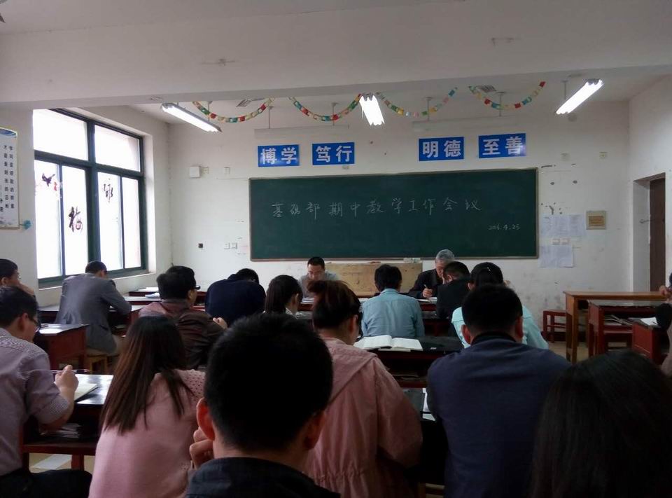 调整大小 基础部召开期中教学工作会议.jpg