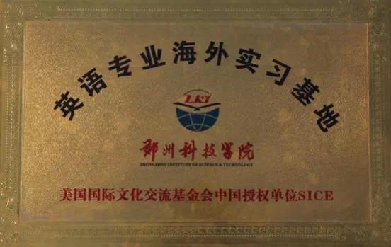 「豫•高考」郑州科技学院外国语学院简介