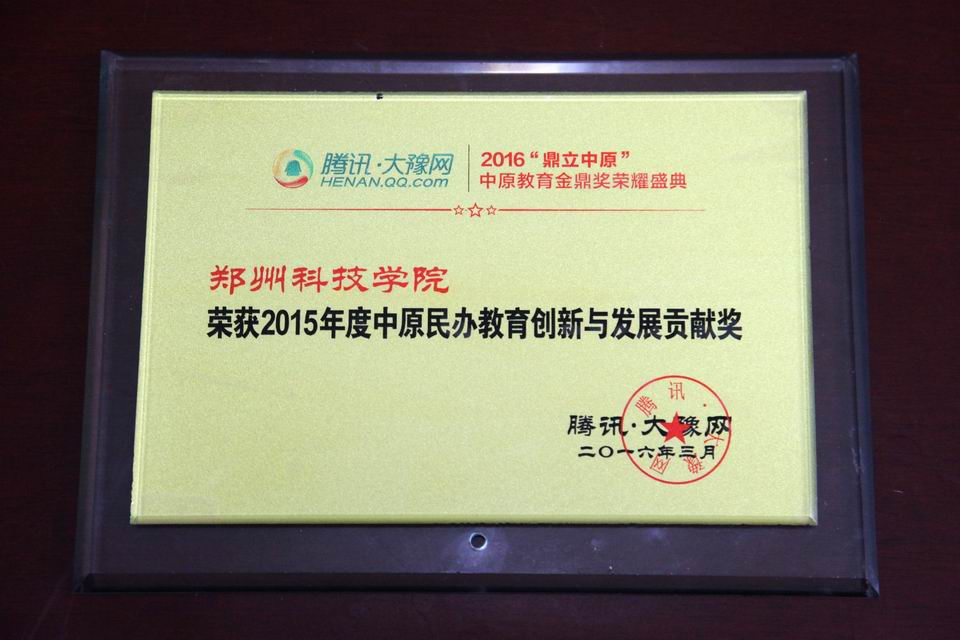 调整大小 2015中原民办教育创新与发展贡献奖.JPG