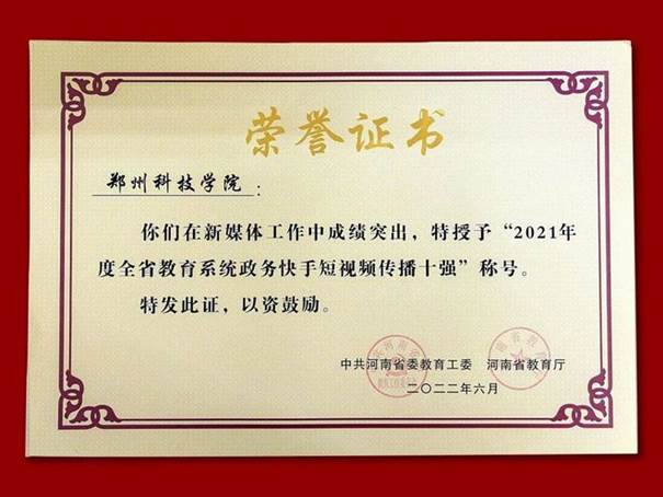 说明: 郑州科技学院青年通讯社荣获“河南省文明社团”荣誉称号