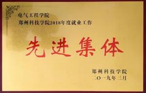 「豫•高考」郑州科技学院电气工程学院2020年招生导航