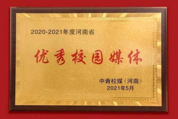说明: 郑州科技学院青年通讯社荣获“河南省文明社团”荣誉称号