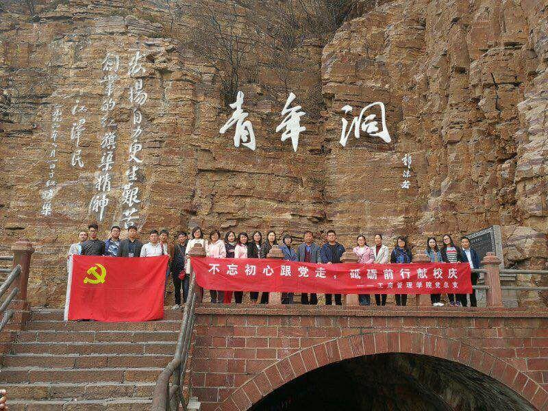 郑州科技学院工商管理学院党总支赴红旗渠参观学习