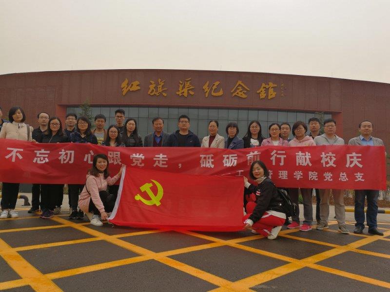 郑州科技学院工商管理学院党总支赴红旗渠参观学习