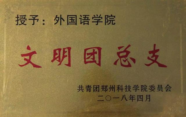 「豫•高考」郑州科技学院外国语学院简介